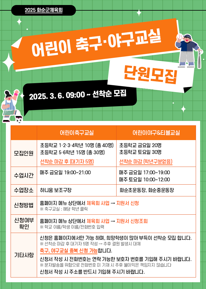 2025년 화순군체육회 어린이 축구·야구교실 단원모집
