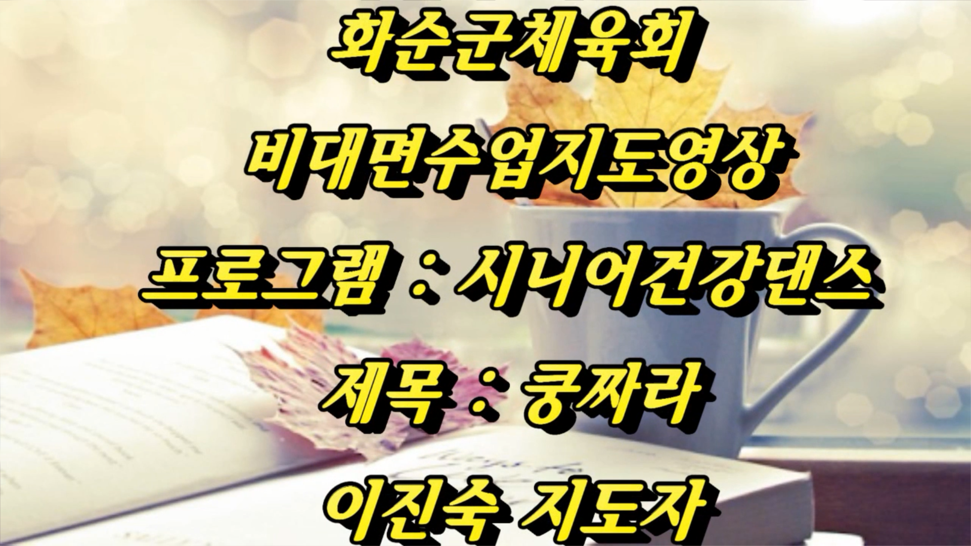 11월 화순군체육회  -라인댄스(꿍짜라)
