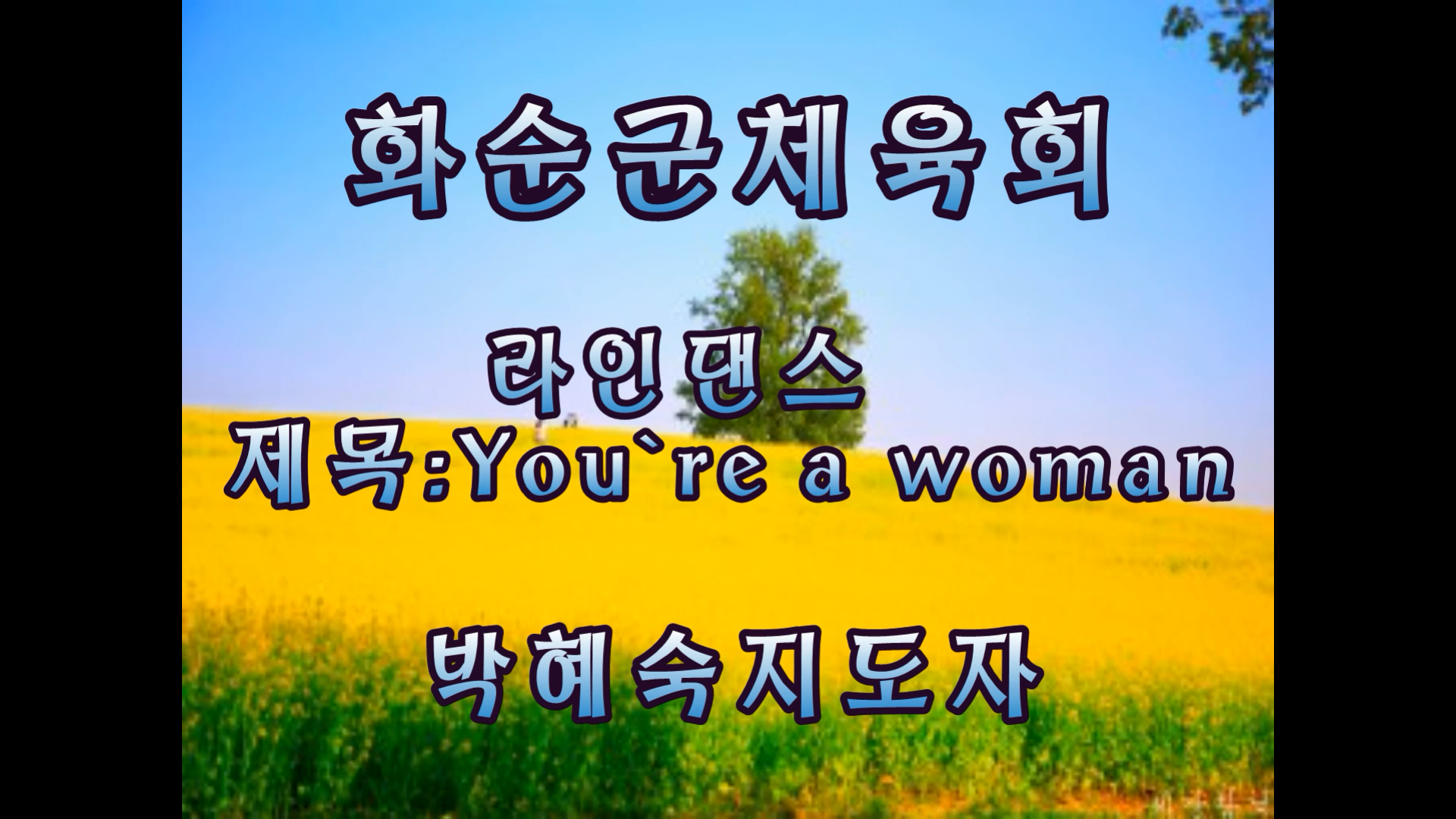 6월 화순군체육회-라인댄스(You,re a woman)