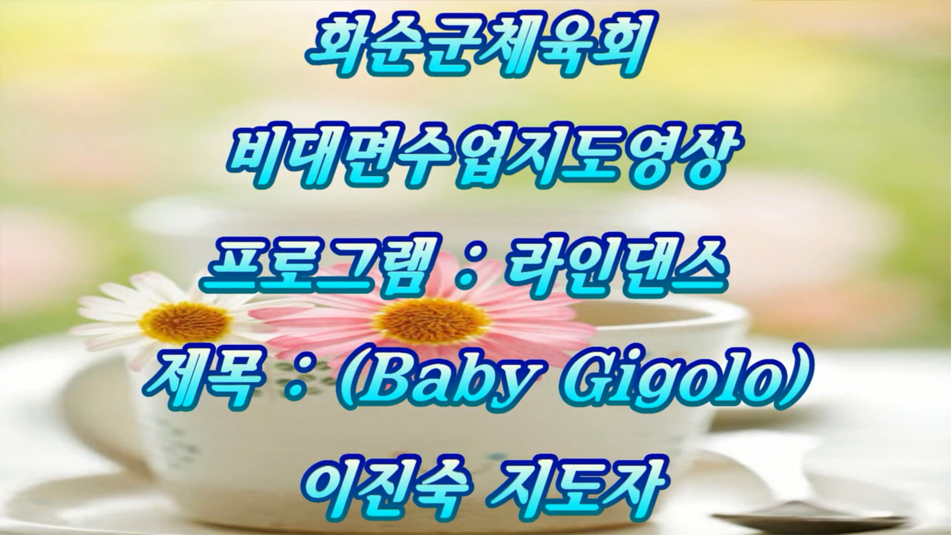 10월 화순군체육회 비대면교육영상, (라인댄스)제목-baby gigolo