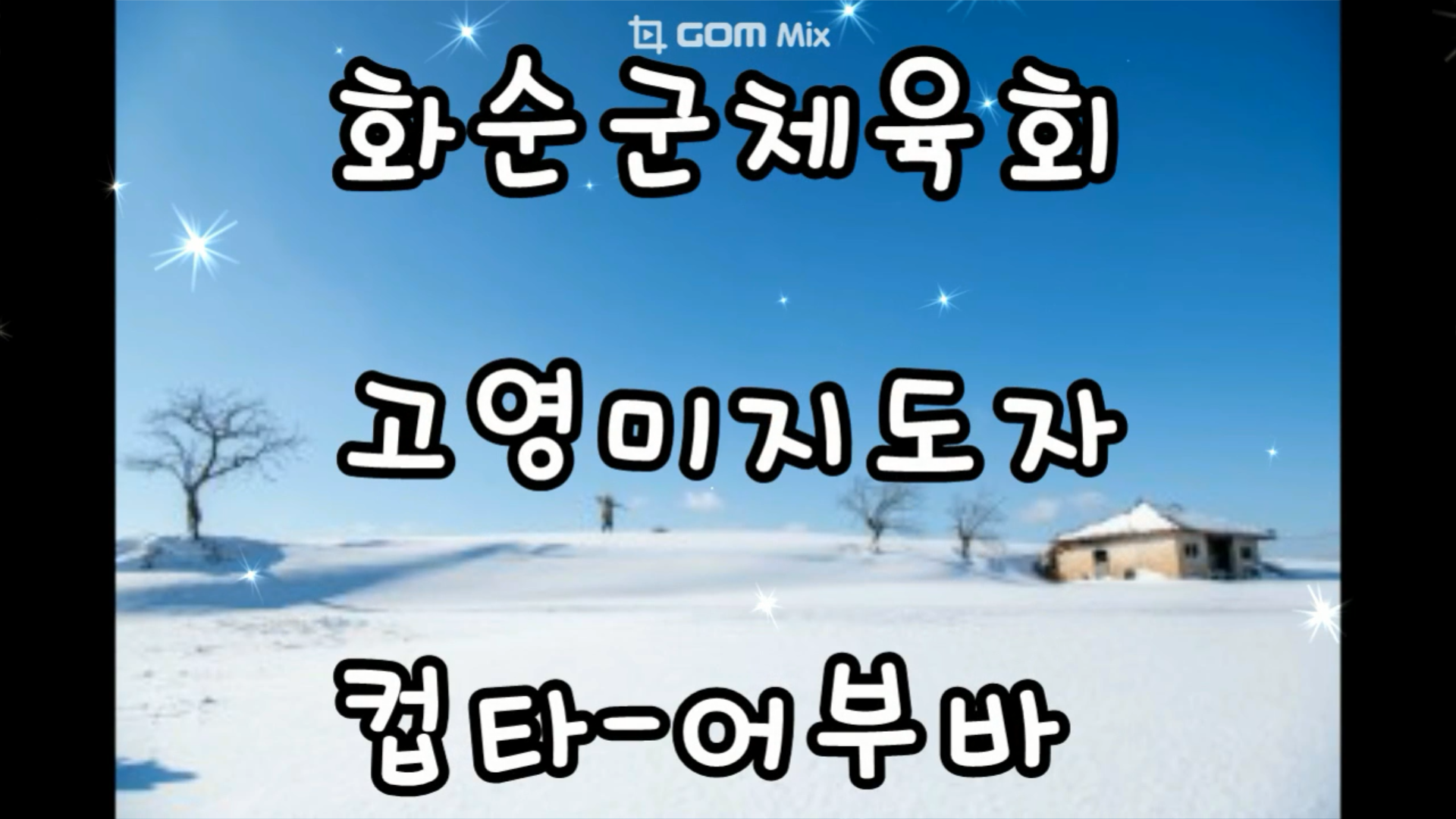 2024년 12월 고영미 컵타-어부바